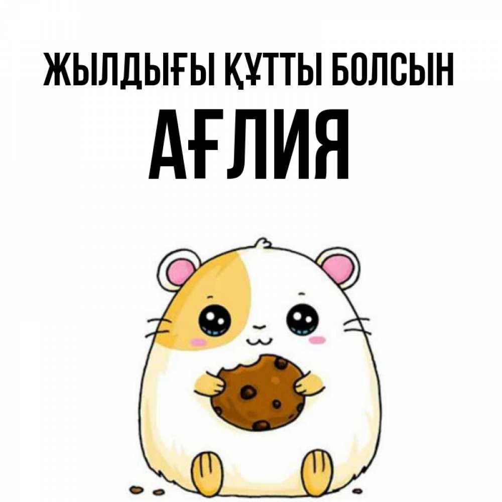 Күн сайын ашық хат с именем, АҒЛИЯ Жылдығы құтты болсын с днюхой Онлайн тегін жүктеп алу тілектері бар керемет карта 