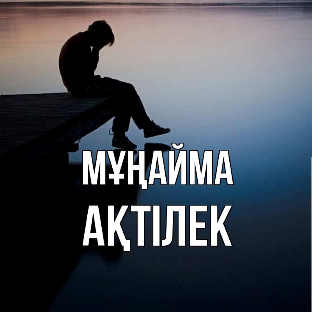 Күн сайын ашық хат с именем, Ақтілек Мұңайма печаль Онлайн тегін жүктеп алу тілектері бар керемет карта 