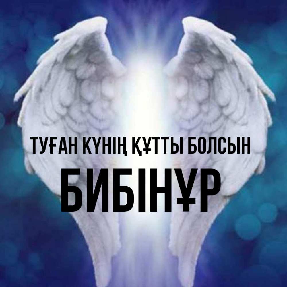 Күн сайын ашық хат с именем, БИБІНҰР Туған күнің құтты болсын синий фон и крылышки Онлайн тегін жүктеп алу тілектері бар керемет карта 
