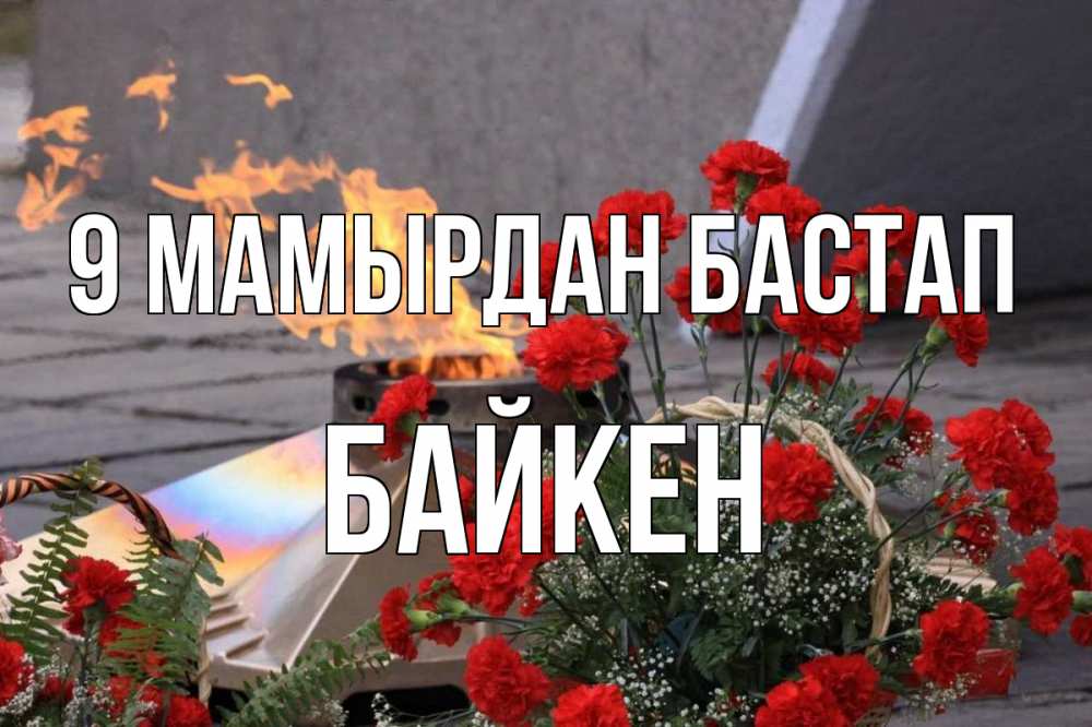Күн сайын ашық хат с именем, Байкен 9 мамырдан бастап 9 мая Онлайн тегін жүктеп алу тілектері бар керемет карта 