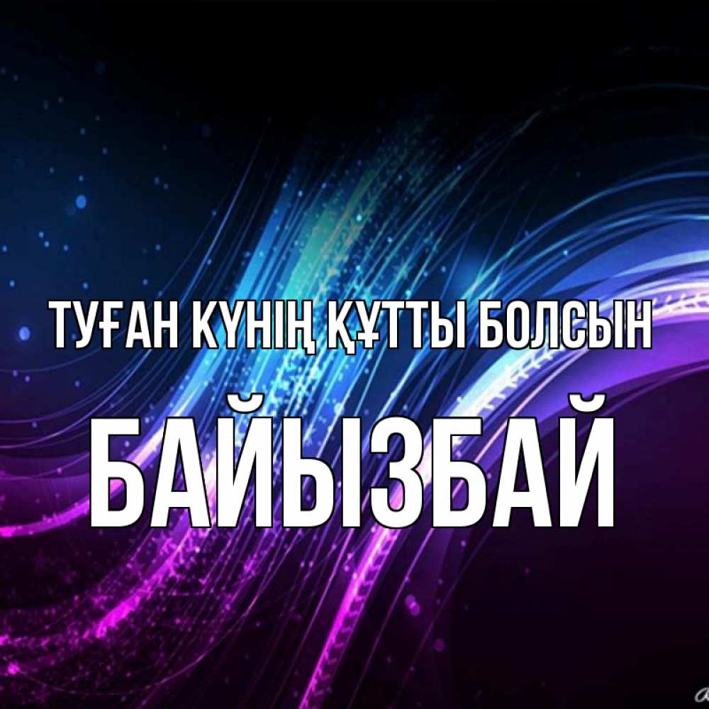 Күн сайын ашық хат с именем, Байызбай Туған күнің құтты болсын фиолетовый фон Онлайн тегін жүктеп алу тілектері бар керемет карта 