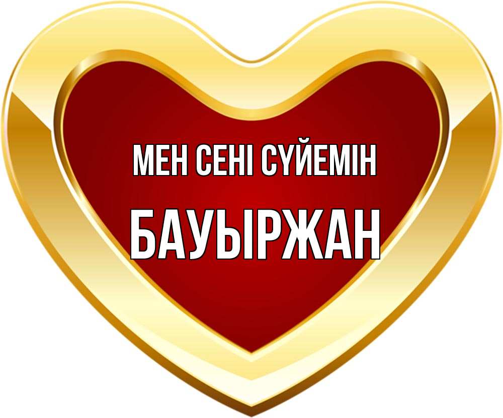 Күн сайын ашық хат с именем, Бауыржан Мен сені сүйемін из краски Онлайн тегін жүктеп алу тілектері бар керемет карта 