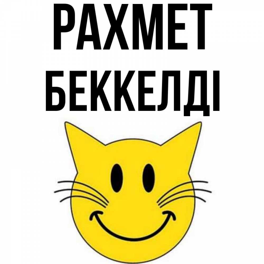 Күн сайын ашық хат с именем, Беккелді рахмет улыбающийся смайл кот Онлайн тегін жүктеп алу тілектері бар керемет карта 