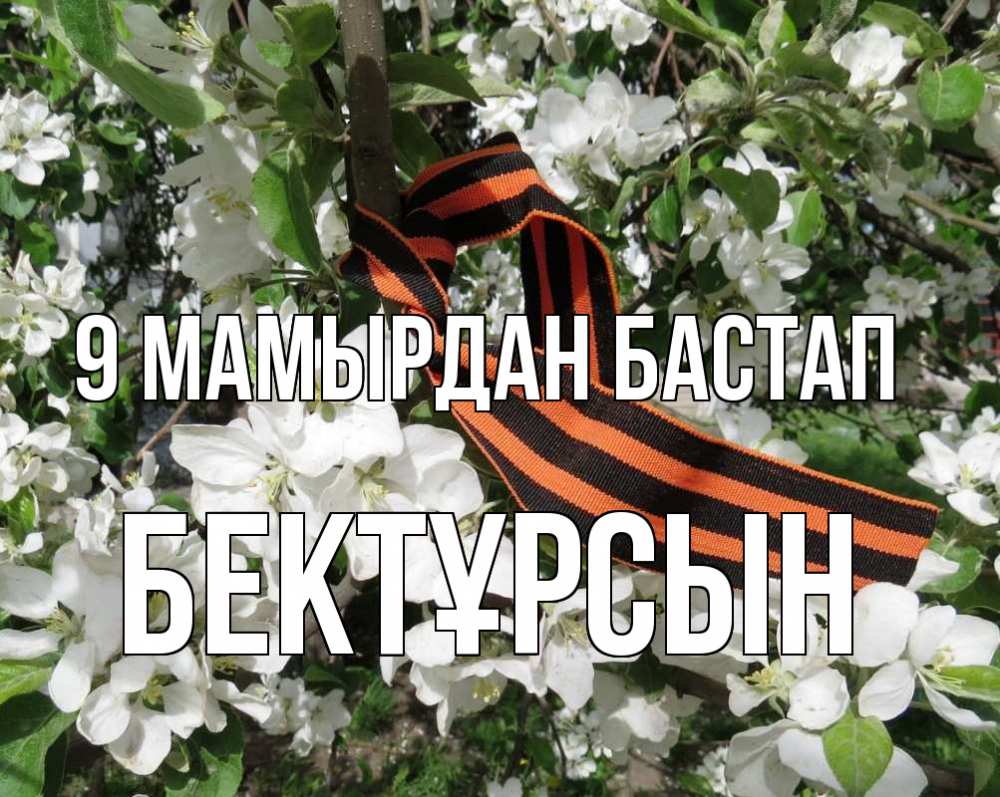 Күн сайын ашық хат с именем, Бектұрсын 9 мамырдан бастап 9 мая Онлайн тегін жүктеп алу тілектері бар керемет карта 