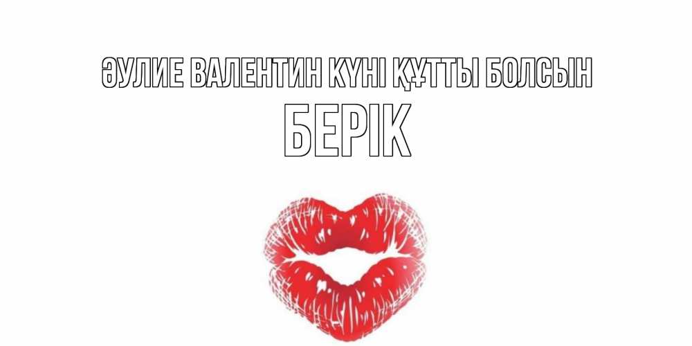 Күн сайын ашық хат с именем, Берік Әулие Валентин күні құтты болсын валентинка с губками на день всех влюбленных Онлайн тегін жүктеп алу тілектері бар керемет карта 