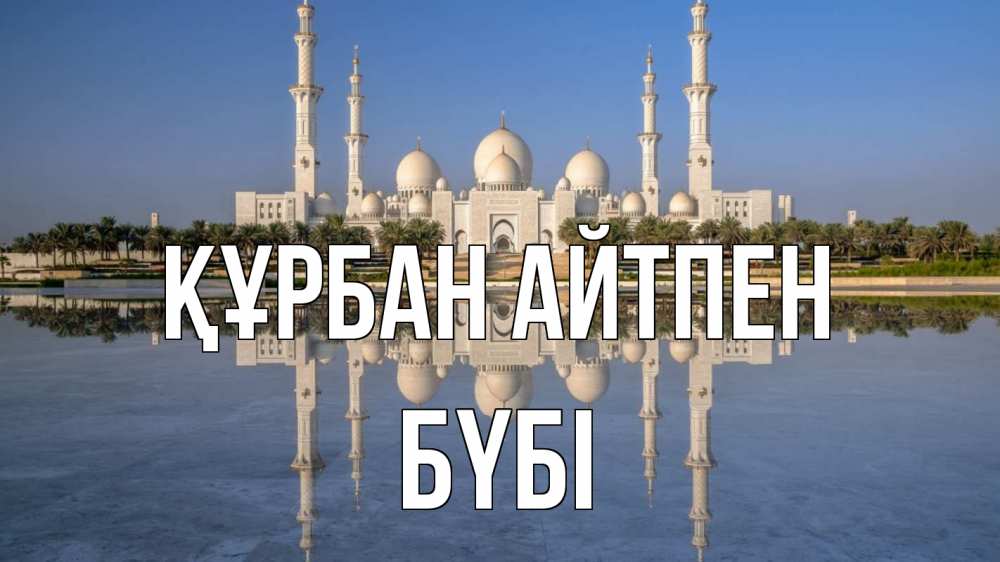 Күн сайын ашық хат с именем, БҮБІ Құрбан айтпен мечеть Онлайн тегін жүктеп алу тілектері бар керемет карта 