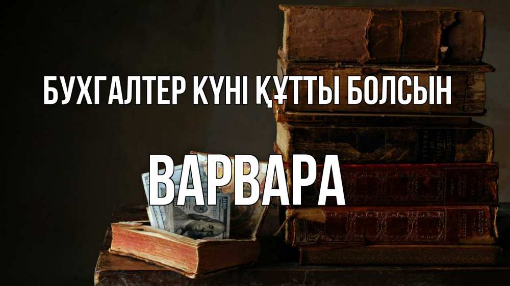 Күн сайын ашық хат с именем, Варвара бухгалтер күні құтты болсын с днем бухгалтера Онлайн тегін жүктеп алу тілектері бар керемет карта 
