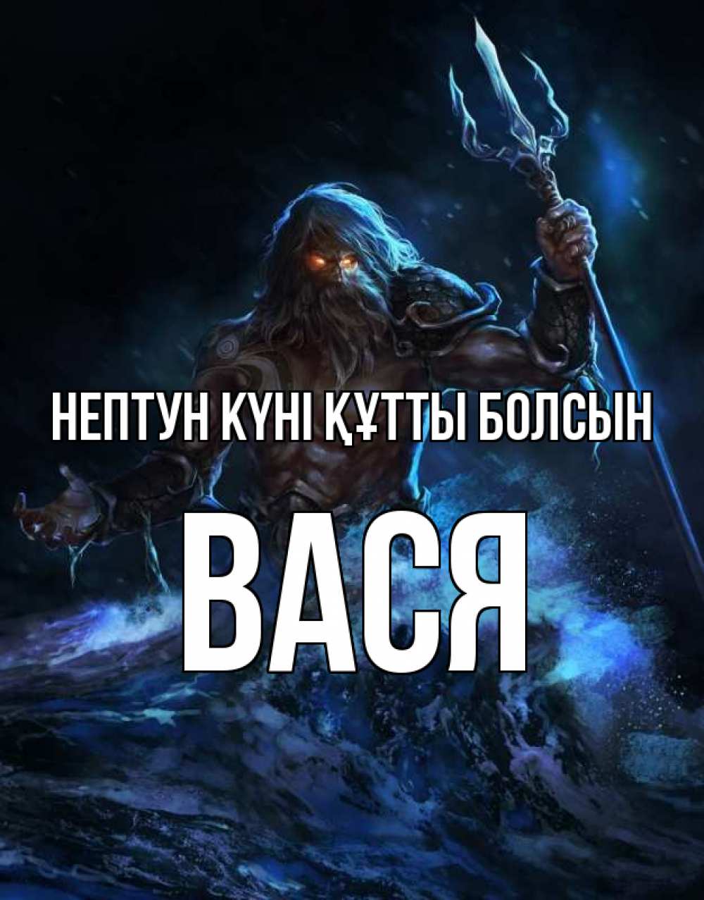 Күн сайын ашық хат с именем, Вася нептун күні құтты болсын с днем Нептуна Онлайн тегін жүктеп алу тілектері бар керемет карта 