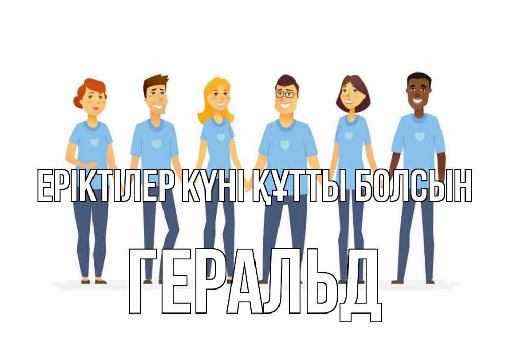 Күн сайын ашық хат с именем, Геральд Еріктілер күні құтты болсын С днем волонтера Онлайн тегін жүктеп алу тілектері бар керемет карта 