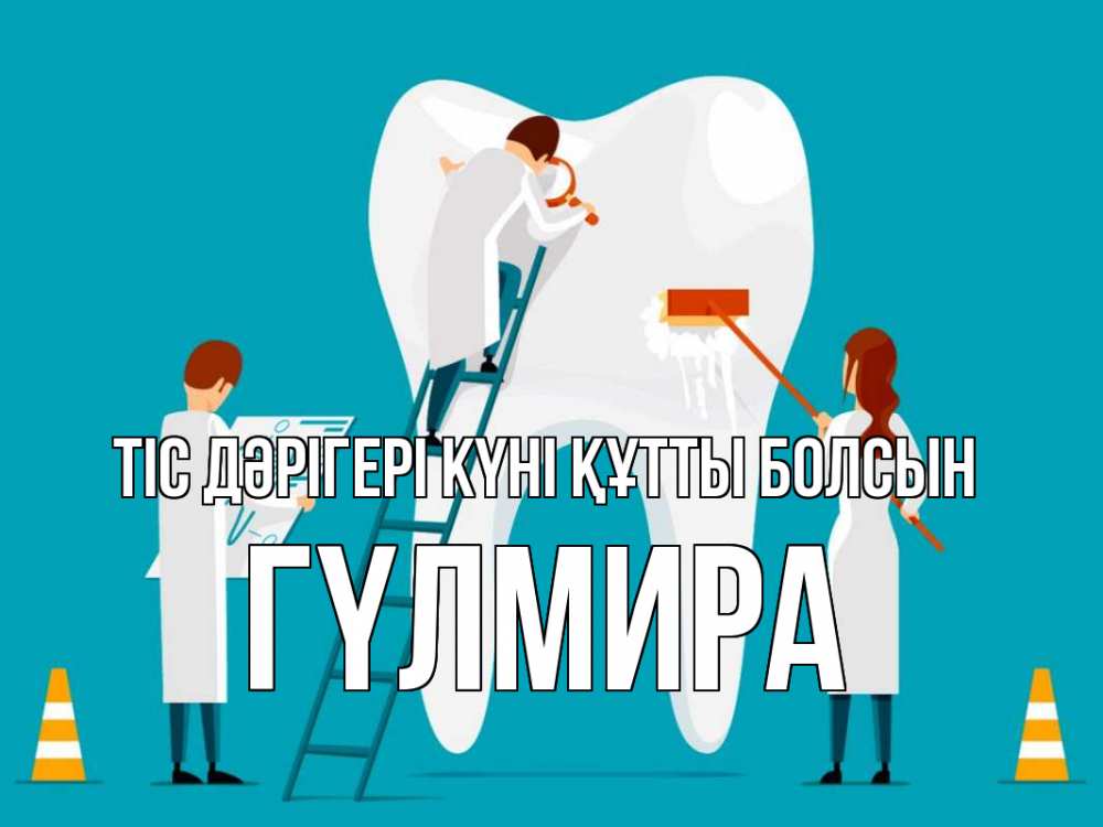Күн сайын ашық хат с именем, ГҮЛМИРА Тіс дәрігері күні құтты болсын с днем стоматолога Онлайн тегін жүктеп алу тілектері бар керемет карта 