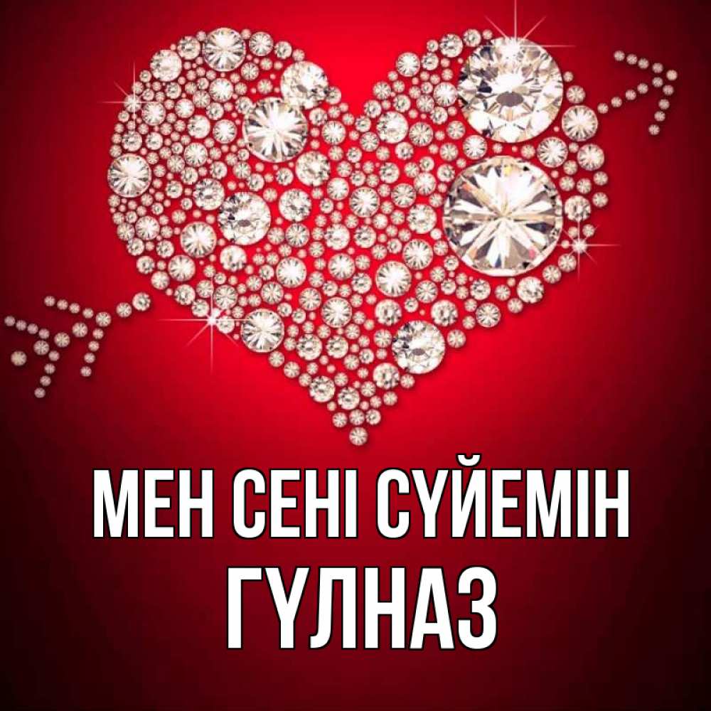 Күн сайын ашық хат с именем, ГҮЛНАЗ Мен сені сүйемін стрела купидона Онлайн тегін жүктеп алу тілектері бар керемет карта 