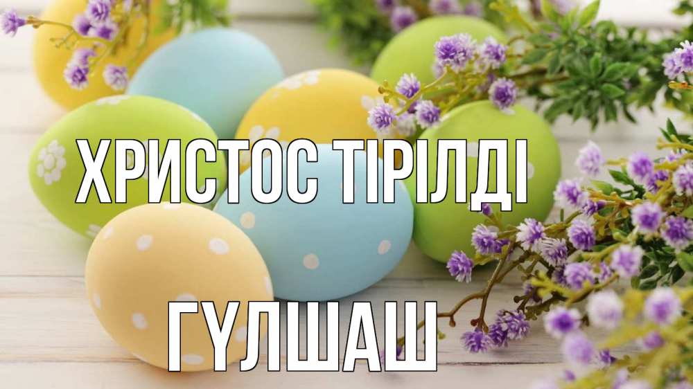 Күн сайын ашық хат с именем, ГҮЛШАШ Христос тірілді пасха Онлайн тегін жүктеп алу тілектері бар керемет карта 