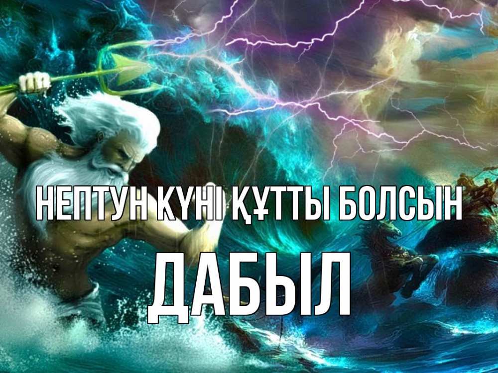 Күн сайын ашық хат с именем, Дабыл нептун күні құтты болсын с днем Нептуна Онлайн тегін жүктеп алу тілектері бар керемет карта 