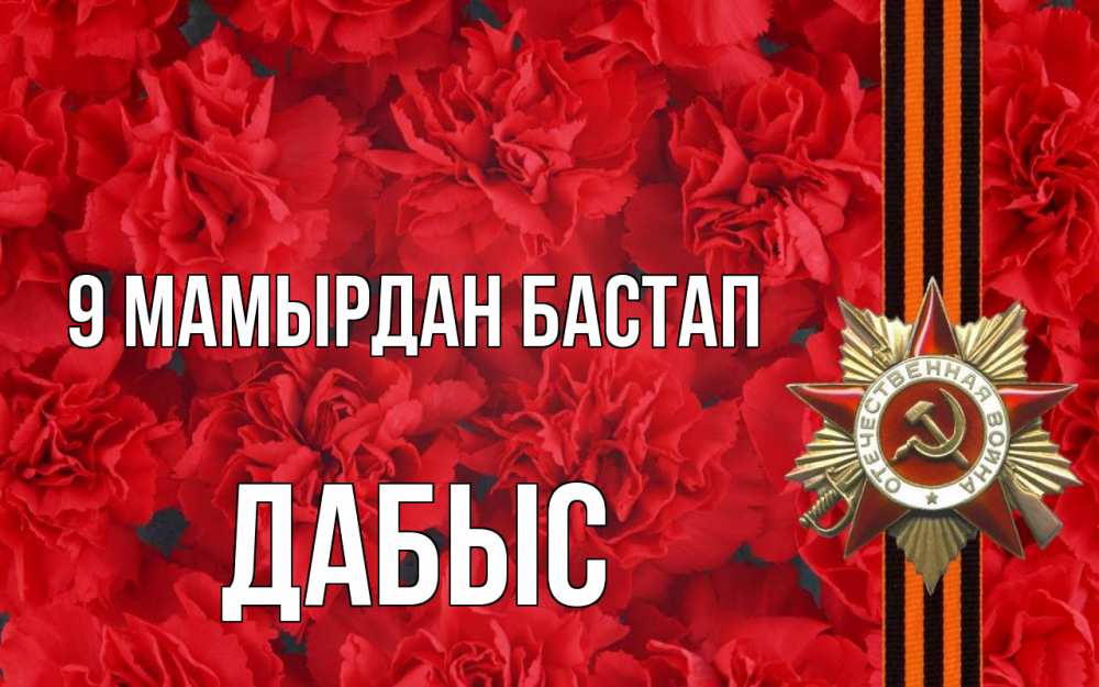 Күн сайын ашық хат с именем, Дабыс 9 мамырдан бастап 9 мая Онлайн тегін жүктеп алу тілектері бар керемет карта 