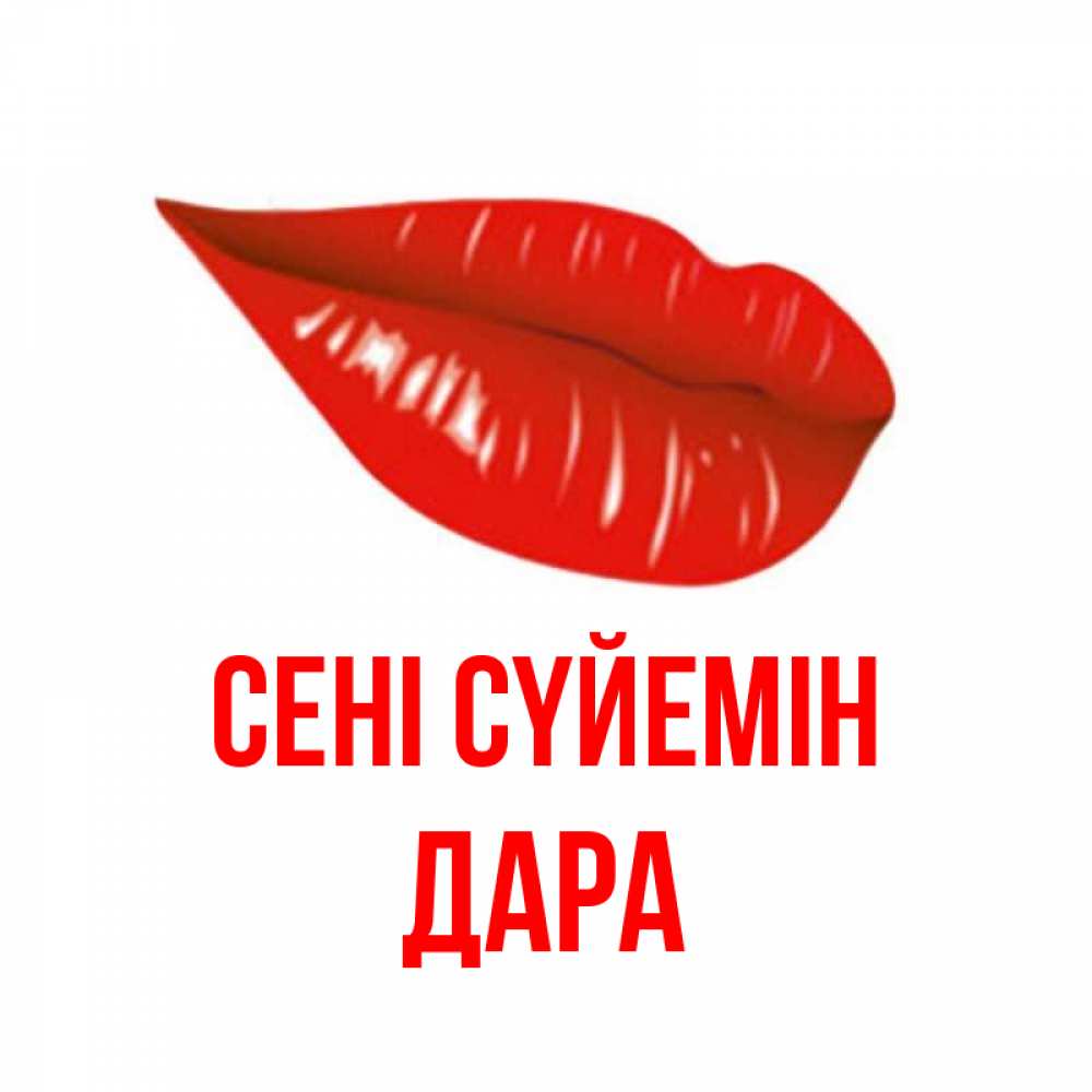 Күн сайын ашық хат с именем, Дара Сені сүйемін губы на открытке Онлайн тегін жүктеп алу тілектері бар керемет карта 