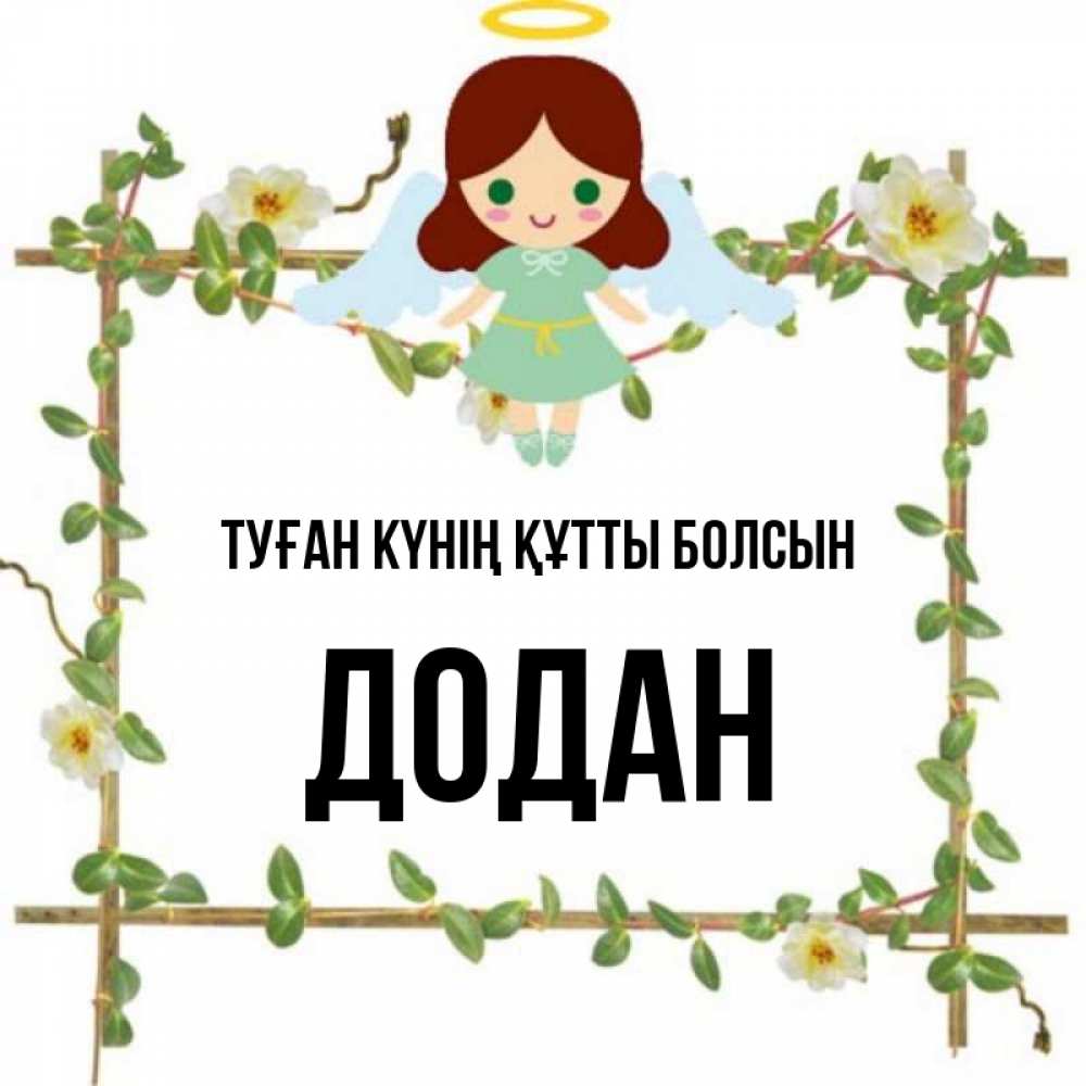 Күн сайын ашық хат с именем, Додан Туған күнің құтты болсын Ангел с нимбом Онлайн тегін жүктеп алу тілектері бар керемет карта 