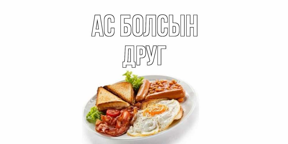 Күн сайын ашық хат с именем, Друг Ас болсын завтрак Онлайн тегін жүктеп алу тілектері бар керемет карта 