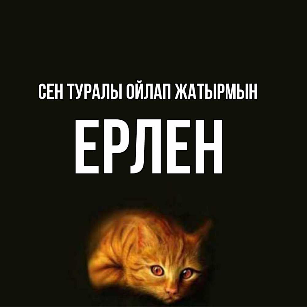 Күн сайын ашық хат с именем, Ерлен Сен туралы ойлап жатырмын рыжий Онлайн тегін жүктеп алу тілектері бар керемет карта 