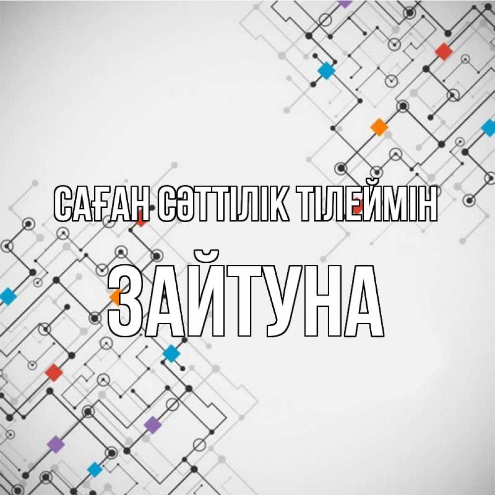 Күн сайын ашық хат с именем, ЗАЙТУНА Саған сәттілік тілеймін на удач Онлайн тегін жүктеп алу тілектері бар керемет карта 
