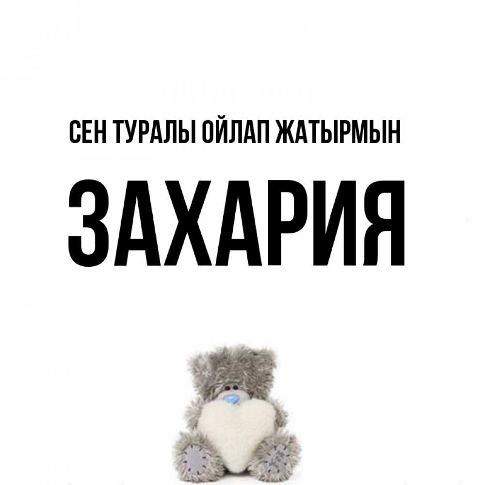 Күн сайын ашық хат с именем, Захария Сен туралы ойлап жатырмын тедди с сердечком для любимой Онлайн тегін жүктеп алу тілектері бар керемет карта 