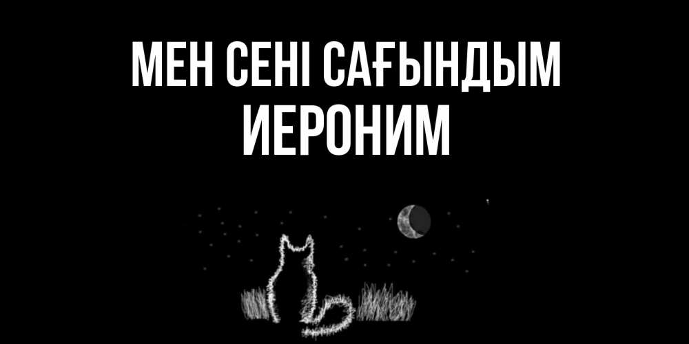 Күн сайын ашық хат с именем, Иероним Мен сені сағындым кот Онлайн тегін жүктеп алу тілектері бар керемет карта 