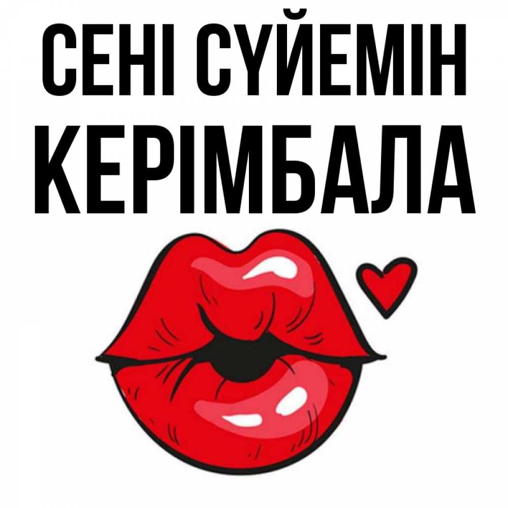 Күн сайын ашық хат с именем, КЕРІМБАЛА Сені сүйемін открытка с поцелуем любви для парня Онлайн тегін жүктеп алу тілектері бар керемет карта 