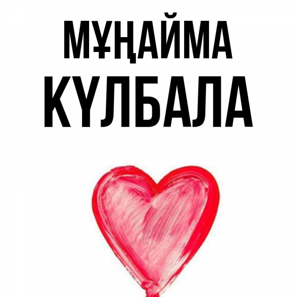 Күн сайын ашық хат с именем, Күлбала Мұңайма сердечко Онлайн тегін жүктеп алу тілектері бар керемет карта 