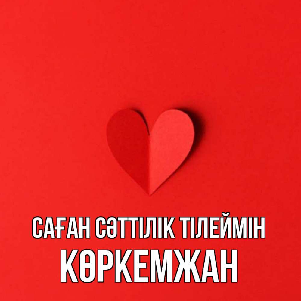 Күн сайын ашық хат с именем, Көркемжан Саған сәттілік тілеймін пусть повезет для любимых 1 Онлайн тегін жүктеп алу тілектері бар керемет карта 