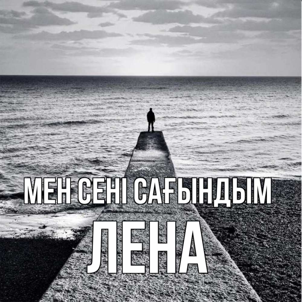 Күн сайын ашық хат с именем, Лена Мен сені сағындым скучашки Онлайн тегін жүктеп алу тілектері бар керемет карта 