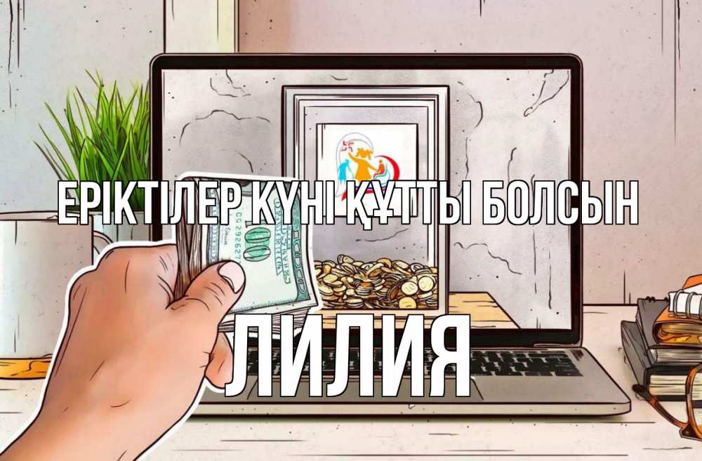 Күн сайын ашық хат с именем, Лилия Еріктілер күні құтты болсын С днем волонтера Онлайн тегін жүктеп алу тілектері бар керемет карта 