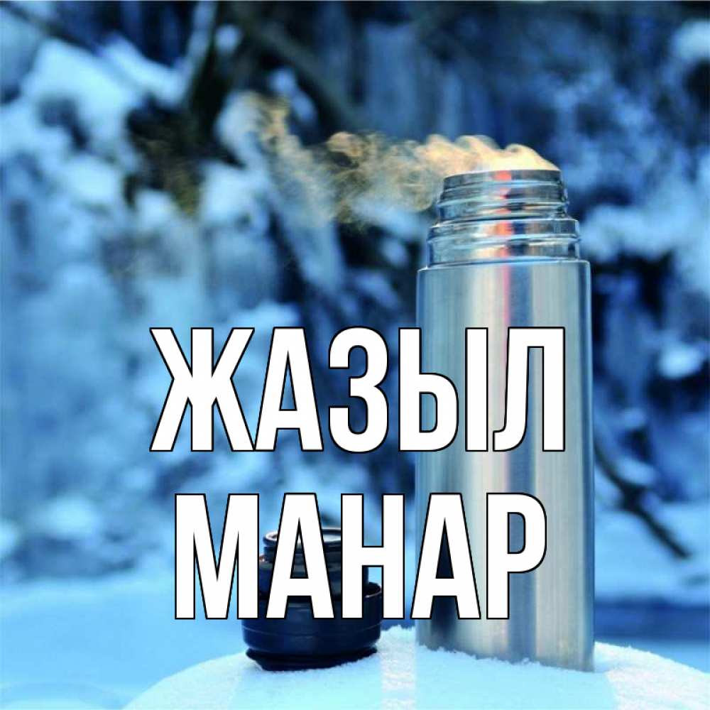 Күн сайын ашық хат с именем, МАНАР Жазыл лечитесь не болейте Онлайн тегін жүктеп алу тілектері бар керемет карта 
