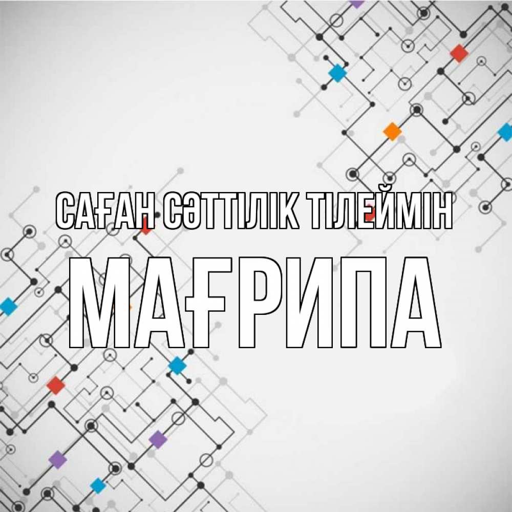 Күн сайын ашық хат с именем, МАҒРИПА Саған сәттілік тілеймін на удач Онлайн тегін жүктеп алу тілектері бар керемет карта 