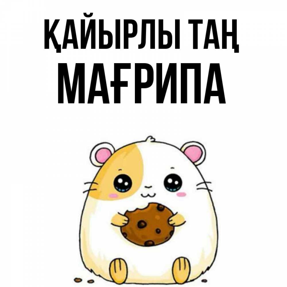 Күн сайын ашық хат с именем, МАҒРИПА Қайырлы таң есть печеньку. Утречко Онлайн тегін жүктеп алу тілектері бар керемет карта 