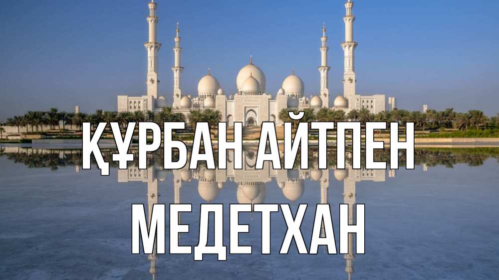 Күн сайын ашық хат с именем, МЕДЕТХАН Құрбан айтпен мечеть Онлайн тегін жүктеп алу тілектері бар керемет карта 