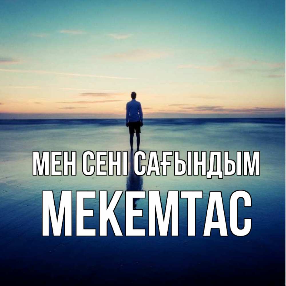 Күн сайын ашық хат с именем, МЕКЕМТАС Мен сені сағындым зима Онлайн тегін жүктеп алу тілектері бар керемет карта 