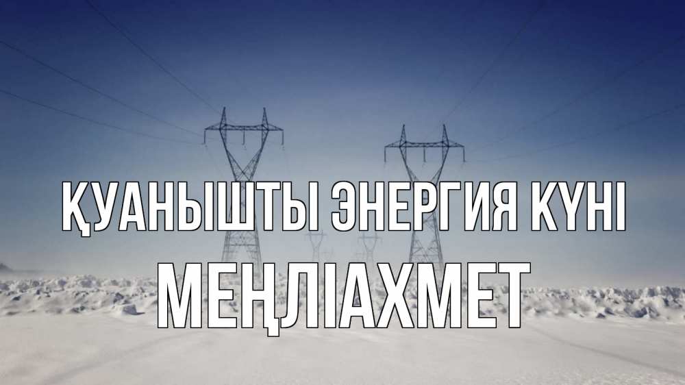 Күн сайын ашық хат с именем, МЕҢЛІАХМЕТ Қуанышты энергия күні снег зима Онлайн тегін жүктеп алу тілектері бар керемет карта 