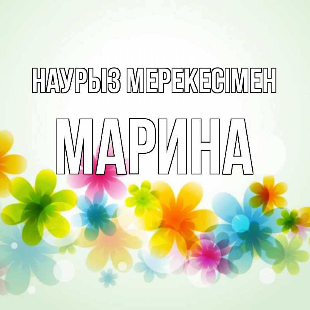 Күн сайын ашық хат с именем, Марина Наурыз мерекесімен цветы Онлайн тегін жүктеп алу тілектері бар керемет карта 