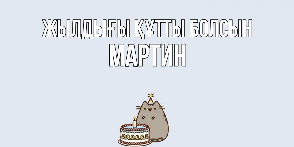 Күн сайын ашық хат с именем, Мартин Жылдығы құтты болсын кот, торт Онлайн тегін жүктеп алу тілектері бар керемет карта 