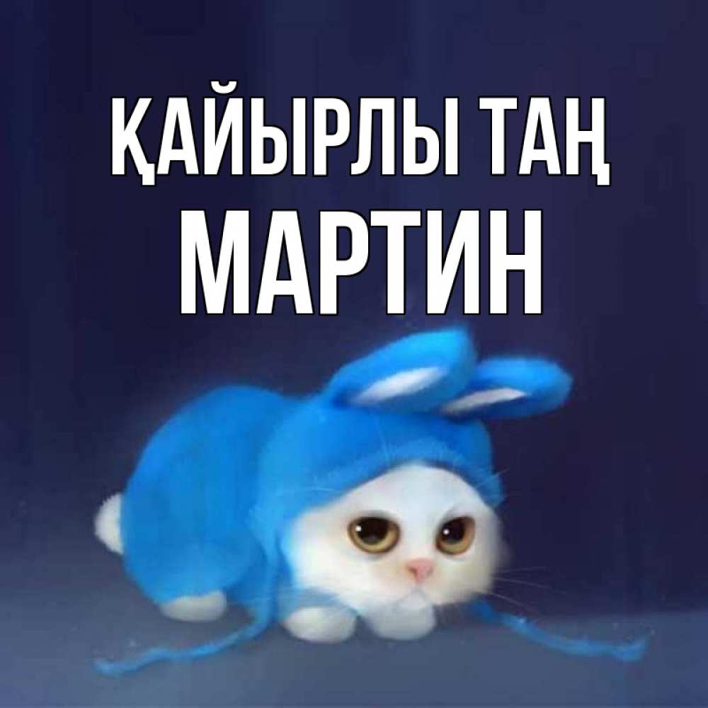 Күн сайын ашық хат с именем, Мартин Қайырлы таң открытки красивые скачать бесплатно Онлайн тегін жүктеп алу тілектері бар керемет карта 