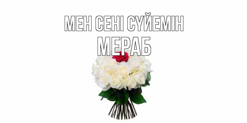 Күн сайын ашық хат с именем, Мераб Мен сені сүйемін единственная Онлайн тегін жүктеп алу тілектері бар керемет карта 