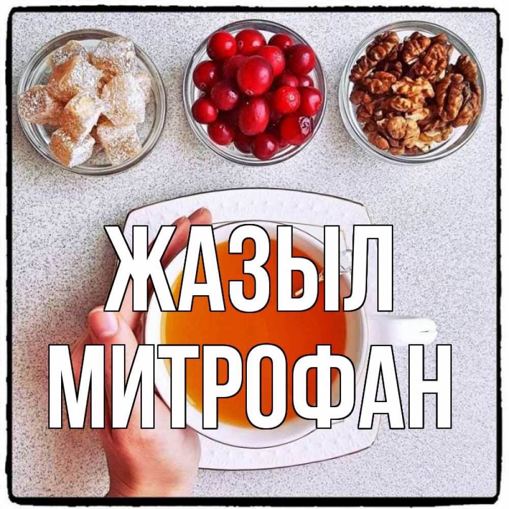 Күн сайын ашық хат с именем, Митрофан Жазыл на столе Онлайн тегін жүктеп алу тілектері бар керемет карта 
