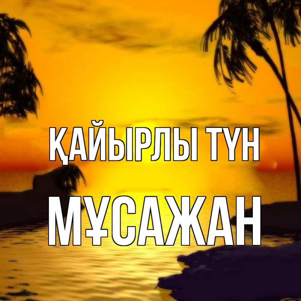 Күн сайын ашық хат с именем, Мұсажан Қайырлы түн остров Онлайн тегін жүктеп алу тілектері бар керемет карта 