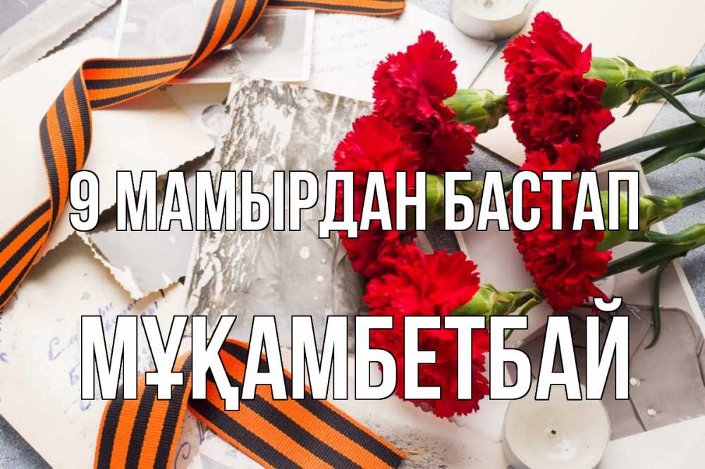 Күн сайын ашық хат с именем, Мұқамбетбай 9 мамырдан бастап 9 мая Онлайн тегін жүктеп алу тілектері бар керемет карта 