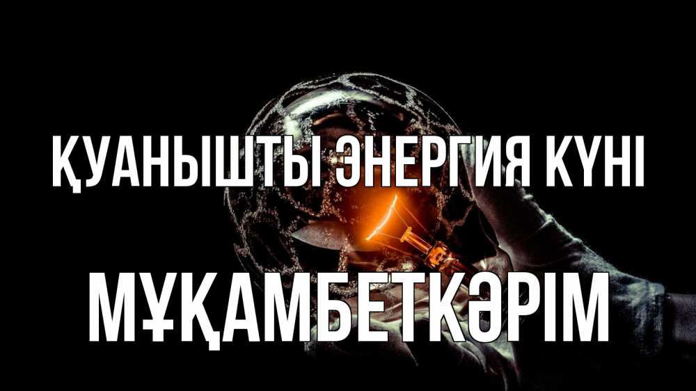 Күн сайын ашық хат с именем, Мұқамбеткәрім Қуанышты энергия күні лампа Онлайн тегін жүктеп алу тілектері бар керемет карта 