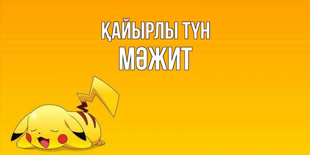 Күн сайын ашық хат с именем, МӘЖИТ Қайырлы түн Сладких снов открытка с покемоном Онлайн тегін жүктеп алу тілектері бар керемет карта 
