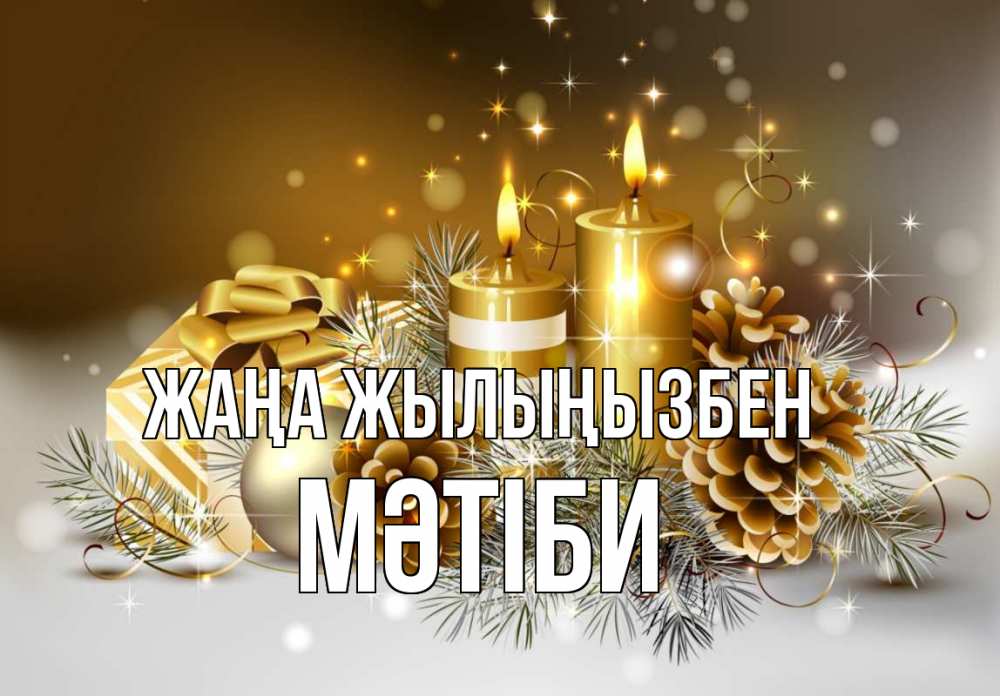 Күн сайын ашық хат с именем, МӘТІБИ Жаңа жылыңызбен новый год Онлайн тегін жүктеп алу тілектері бар керемет карта 