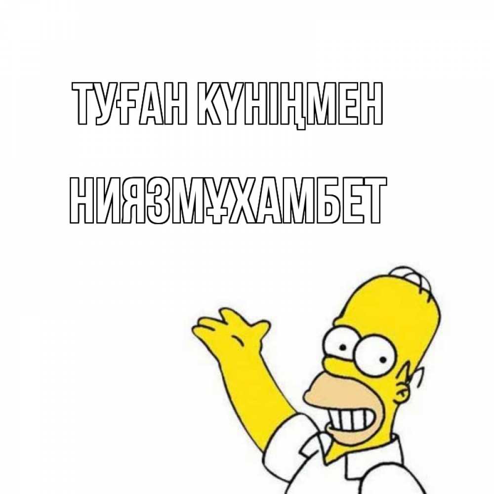 Күн сайын ашық хат с именем, НИЯЗМҰХАМБЕТ Туған күніңмен Поздравления Онлайн тегін жүктеп алу тілектері бар керемет карта 