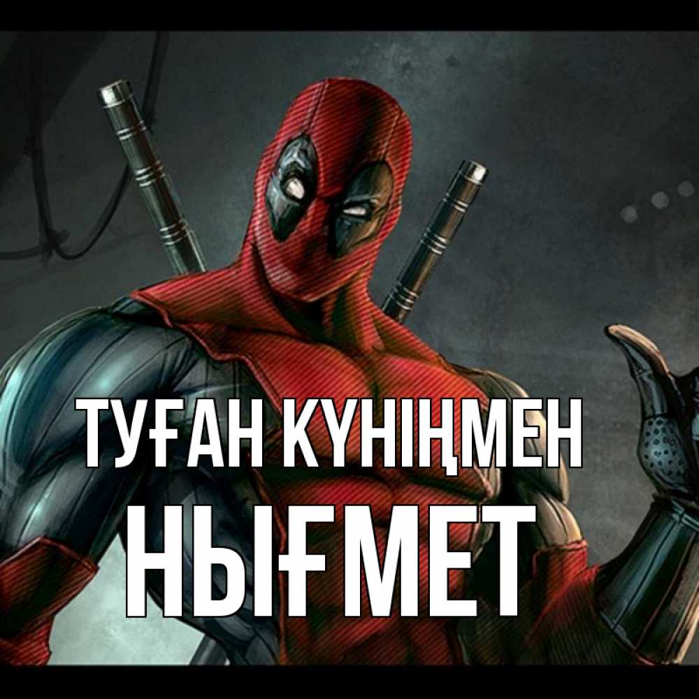 Күн сайын ашық хат с именем, НЫҒМЕТ Туған күніңмен марвел супергерои Онлайн тегін жүктеп алу тілектері бар керемет карта 
