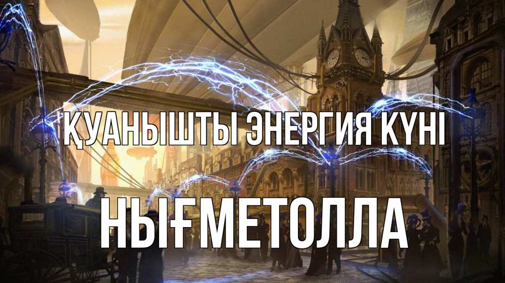 Күн сайын ашық хат с именем, НЫҒМЕТОЛЛА Қуанышты энергия күні лондон Онлайн тегін жүктеп алу тілектері бар керемет карта 