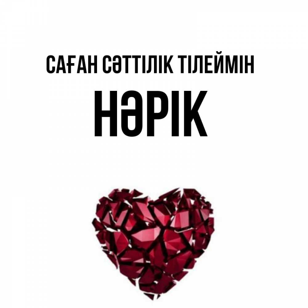 Күн сайын ашық хат с именем, НӘРІК Саған сәттілік тілеймін бордовое из кристаллов  1 Онлайн тегін жүктеп алу тілектері бар керемет карта 
